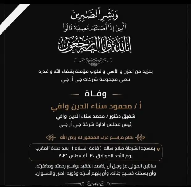 شركة «GRG» القابضة تنعى شقيق رئيس مجلس الإدارة الدكتور محمد سناء الدين وافي