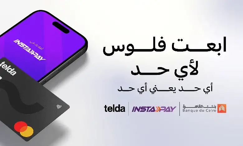 بنك القاهرة و«تيلدا» يعلنان عن إتاحة ربط بطاقة «تيلدا» بتطبيق «إنستاباي»